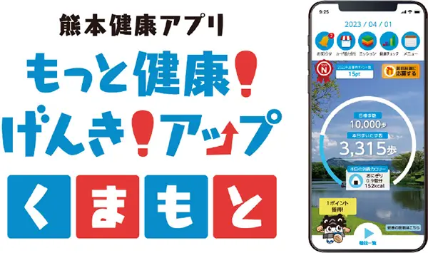 熊本健康アプリ
